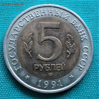 5 руб. 1991г. Филин. до 10.01.22 - DSC04608.JPG