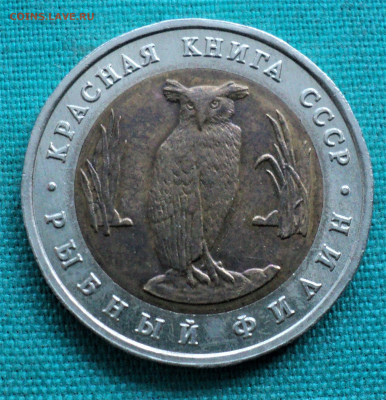 5 руб. 1991г. Филин. до 10.01.22 - DSC04607.JPG