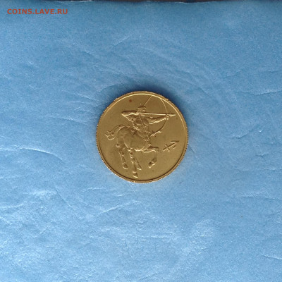 25 рублей 2002г. СТРЕЛЕЦ. - IMG_3816.JPG