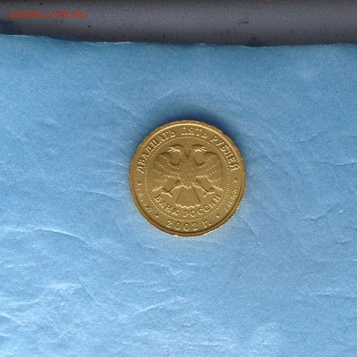 25 рублей 2002г. СТРЕЛЕЦ. - IMG_3818.JPG