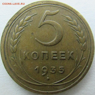 5 копеек 1935 г. старого типа - IMG_8952.JPG