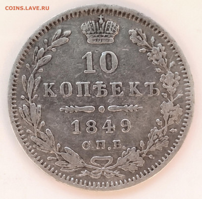 10 копеек 1849 г. СПБ ПА. - 10 копеек 1849 спб па (3)