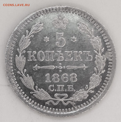 5 копеек 1868 г. СПБ HI. - 5 копеек 1868 спб hi (2)