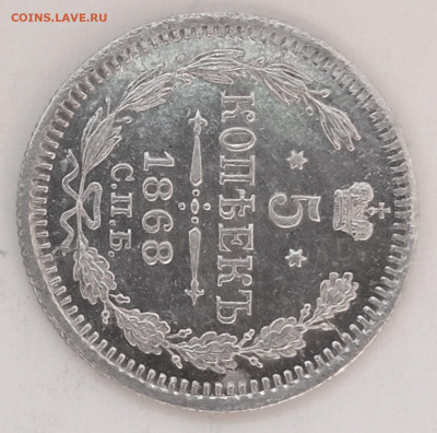 5 копеек 1868 г. СПБ HI. - 5 копеек 1868 спб hi (3)