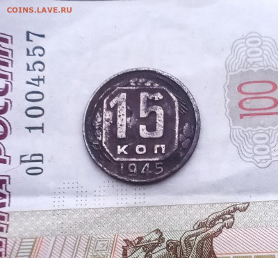 15 копеек 1945 года - IMG_20220105_162844