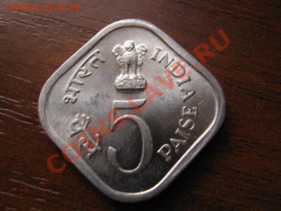 -Индия 5 пайса 1978 ФАО ромб до 10.11 в 21.00 М - IMG_1056