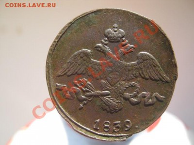 2 копейки 1839 г см оценка - 1! 001