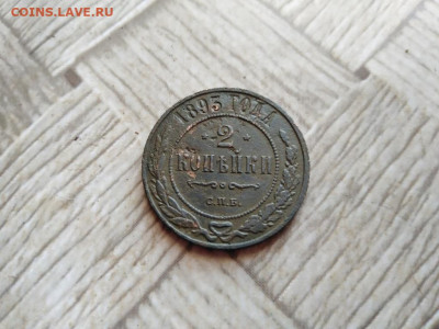 2 копейки 1893 до 09.01.2022 - 1893 (21) - копия
