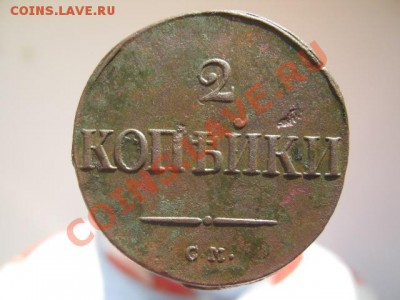 2 копейки 1839 г см оценка - 1! 002