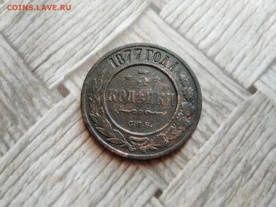 3 копейки 1877 до 09.01.2022 - 1877 (3) - копия