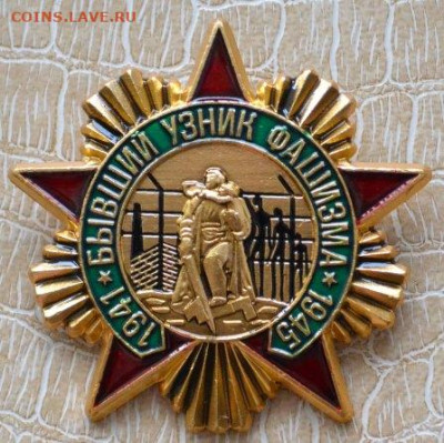 Знак "Бывший узник фашизма 1941-1945 г - Узник-1