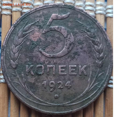 5 Копеек 1924 г.  окон. 9.01.2022 г. 22-00 МСК - 11