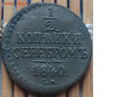2 Копейки 1840 г.СМ окон. 9.01.2022 г. 22-00 МСК - 33
