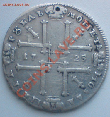 Рубль Петра -1,1725года...на оценку.(дырка) - DSC01992.JPG
