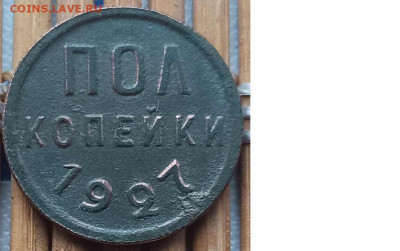 Пол Копейки 1927 г. окон. 9.01.2022 г. 22-00 МСК - 111