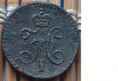 4 Копейки 1845 г.СМ окон. 9.01.2022 г. 22-00 МСК - 444
