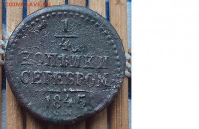 4 Копейки 1845 г.СМ окон. 9.01.2022 г. 22-00 МСК - 333