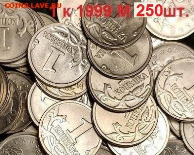 1 к 1999 М 250шт. ОТБОРНЫЕ, ОТЛИЧН. 8.01.2022 22:00 - 007 (1)