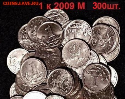1 к 2009 М 300шт. ОТБОРНЫЕ, ОТЛИЧН. 8.01.2022 22:00 - 015