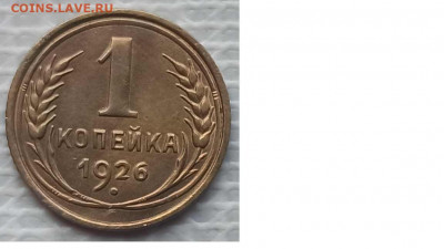Копейка 1926 г. окон. 9.01.2022 г. 22-00 МСК - 33333