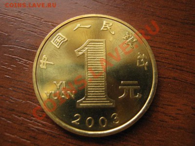 -Китай 1 юань 2003 Год Козы до 10.11 в 21.00 М - IMG_1032