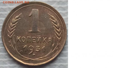 Копейка 1931 г. окон. 9.01.2022 г. 22-00 МСК - 111111