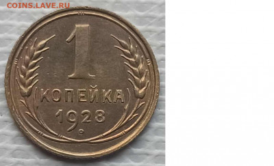 Копейка 1928 г. окон. 9.01.2022 г. 22-00 МСК - 333333