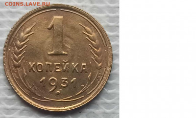 Копейка 1931 г. окон. лот №2  9.01.2022 г. 22-00 МСК - 1111111