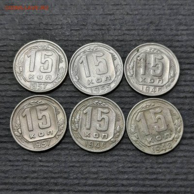 15 копеек 1946-1957 - 09-01-22 - 23-10 мск - 20220105_152356