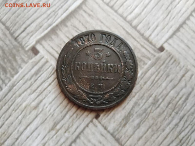 3 копейки 1870 ЕМ до 09.01.2022 - 1870 (13) - копия