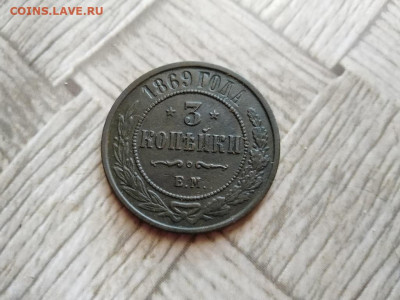 3 копейки 1869 ем до 09.01.2022 - 1869 (5) - копия