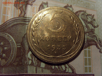 5 копеек 1935 Н.Т. С блеском. Оценка - SDC10023.JPG