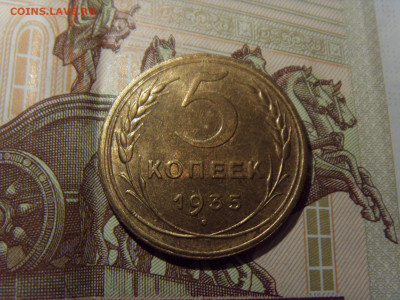 5 копеек 1935 Н.Т. С блеском. Оценка - SDC10025.JPG