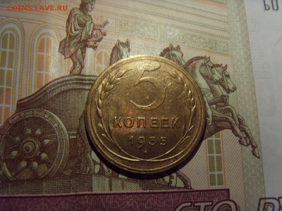 5 копеек 1935 Н.Т. С блеском. Оценка - SDC10029.JPG
