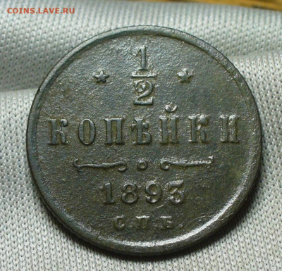 2 копейки 1893 СПБ До 06.01.22 в 22.00 МСК - P1630665.JPG