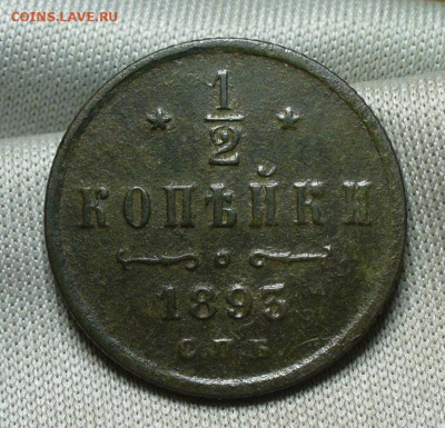2 копейки 1893 СПБ До 06.01.22 в 22.00 МСК - P1630662.JPG