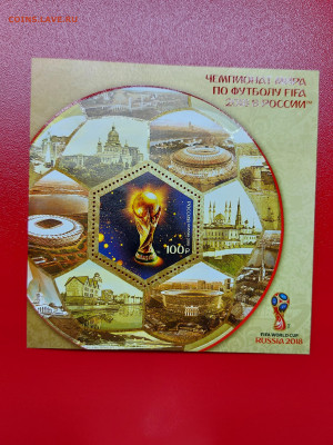 Марки к Чемпионату мира по футболу - 20211114_165455