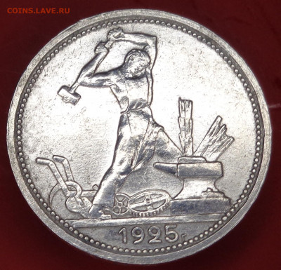 один полтинник 1925 г штемпельный блеск до 08.01.2022г. - DSC09617.JPG