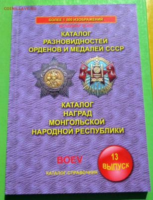 Каталог РАЗНОВИДНОСТЕЙ ОРДЕНОВ и МЕДАЛЕЙ СССР,БОЕВ.В.А.2020г - 000 (2).JPG