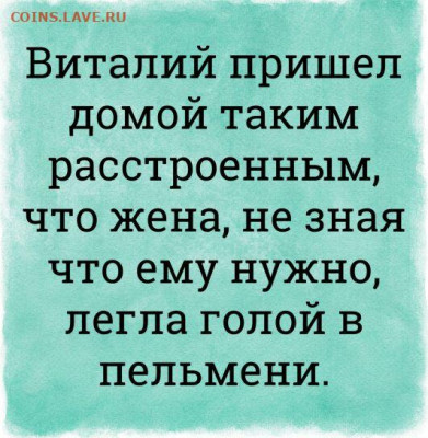 юмор - www100xHaHaHaCom-shortiki!d749a009_VitalijPrishelDomojTakimRasstroennymTshtoRzenaNeZnajaTshtoEmuNurznoLeglaGolojVPelmeni