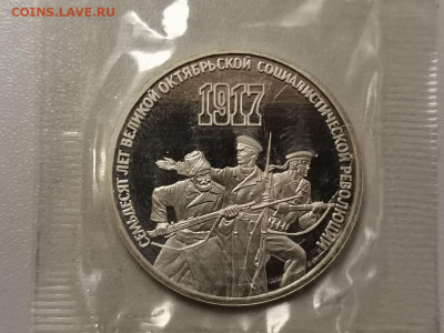 3р 1987г 70лет ВОСР-пруф запайка, до 12.01 - С 70лет ВОСР(3руб)-1