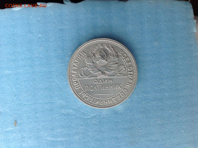 50 копеек 1926г. - IMG_3857.JPG