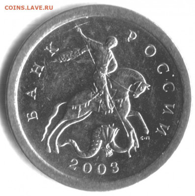 1 копейка 2003 сп помощь в определении штемпеля - 1 коп 2003 сп - шт.