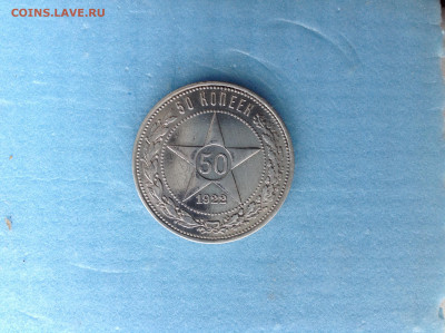 50 копеек 1922г. ПЛ. - IMG_3860.JPG