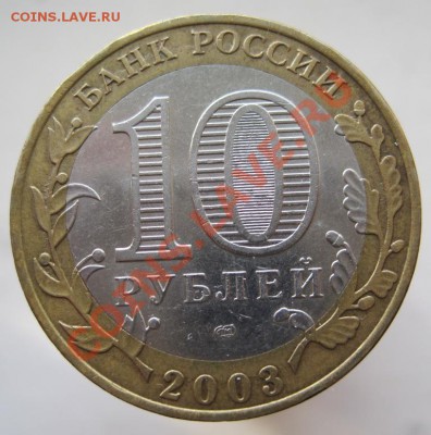 10 рублей ДГР 2003-05 из оборота до 10.11 до 22-00 - IMG_1593.JPG