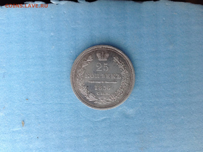 25 копеек 1856г. - IMG_3853.JPG