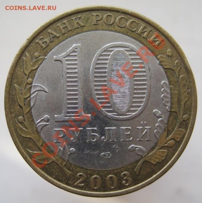 10 рублей ДГР 2003-05 из оборота до 10.11 до 22-00 - IMG_1595.JPG