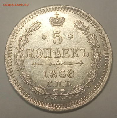 5 копеек 1868 г. СПБ HI. - IMG_20220106_124059