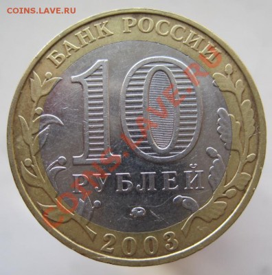10 рублей ДГР 2003-05 из оборота до 10.11 до 22-00 - IMG_1597.JPG
