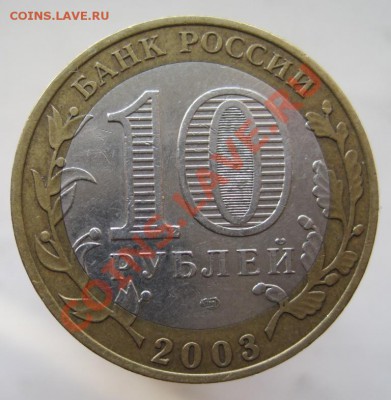 10 рублей ДГР 2003-05 из оборота до 10.11 до 22-00 - IMG_1599.JPG